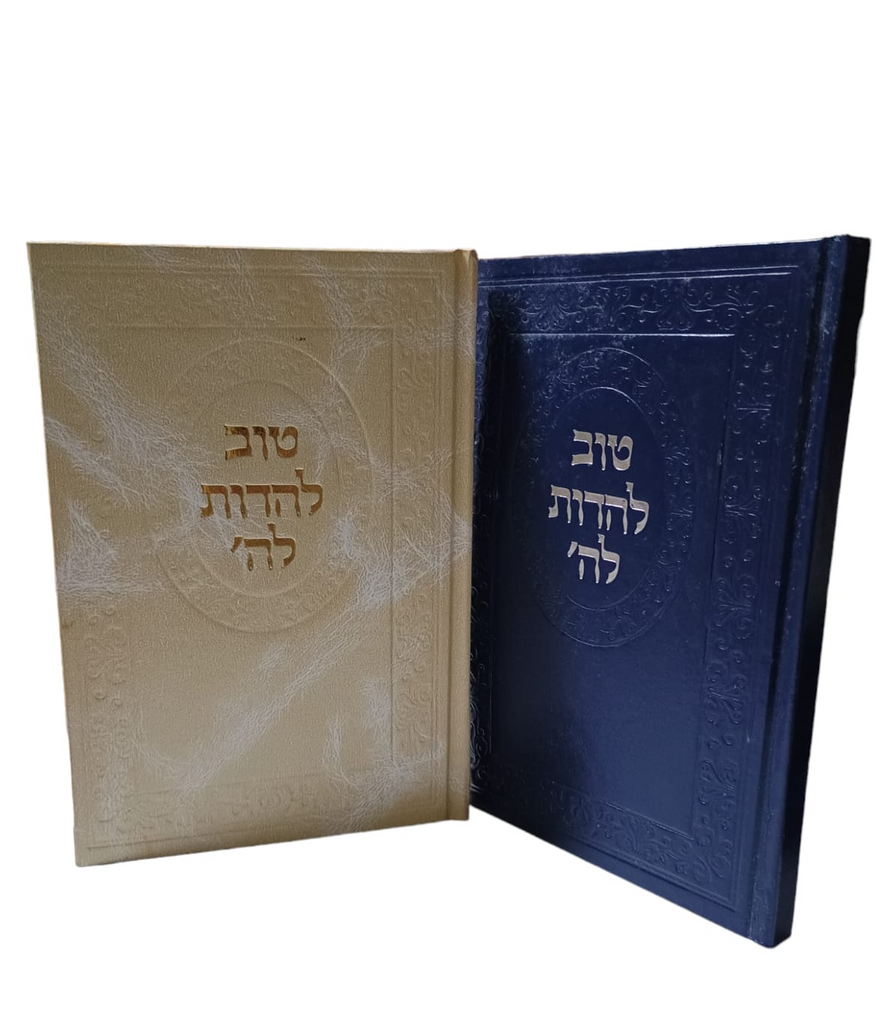 TOV LEHODOT-HEBREO ESPAÑOL