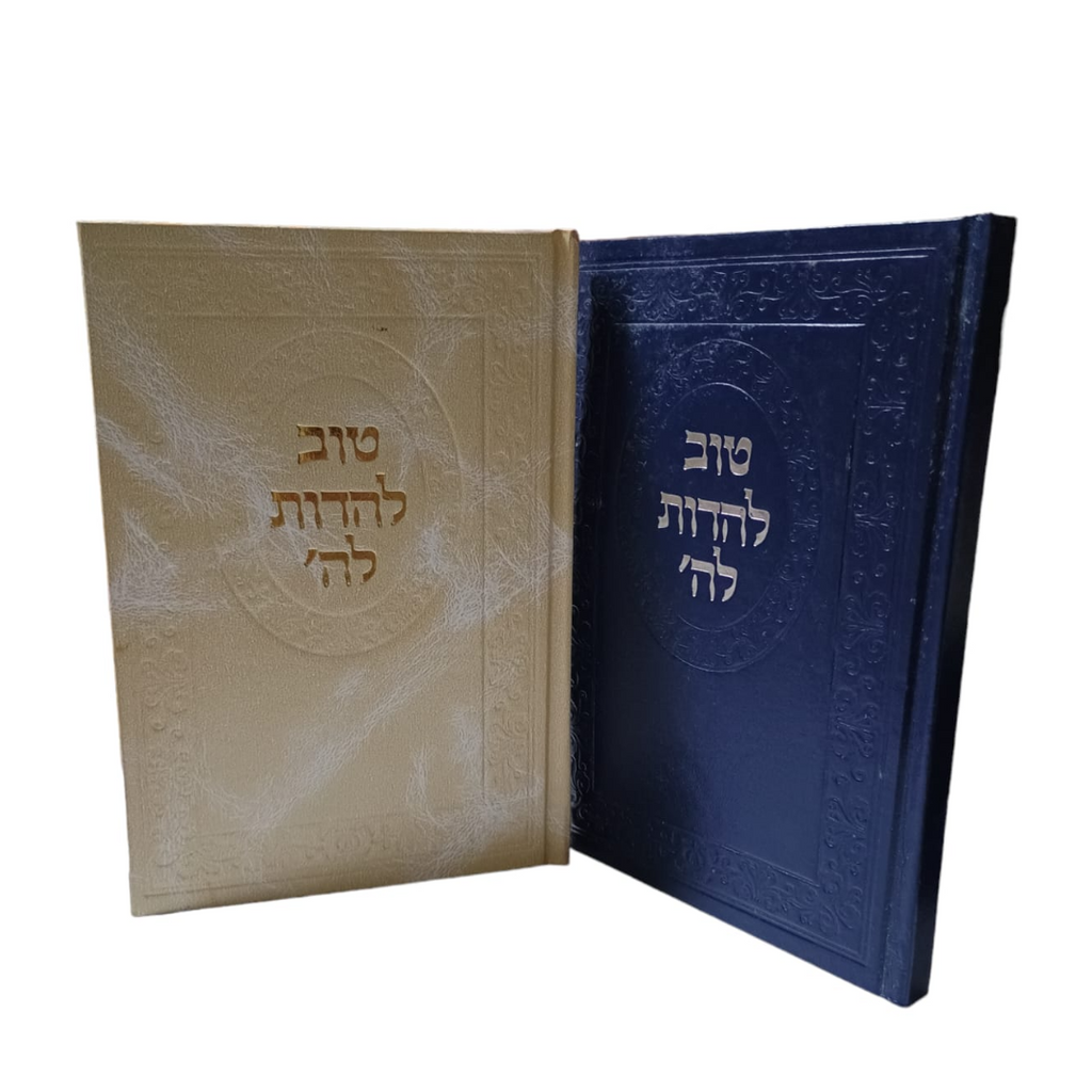 TOV LEHODOT-HEBREO ESPAÑOL