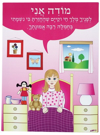 BENDICION AL DESPERTAR PARA NIÑA - Ganjudaica