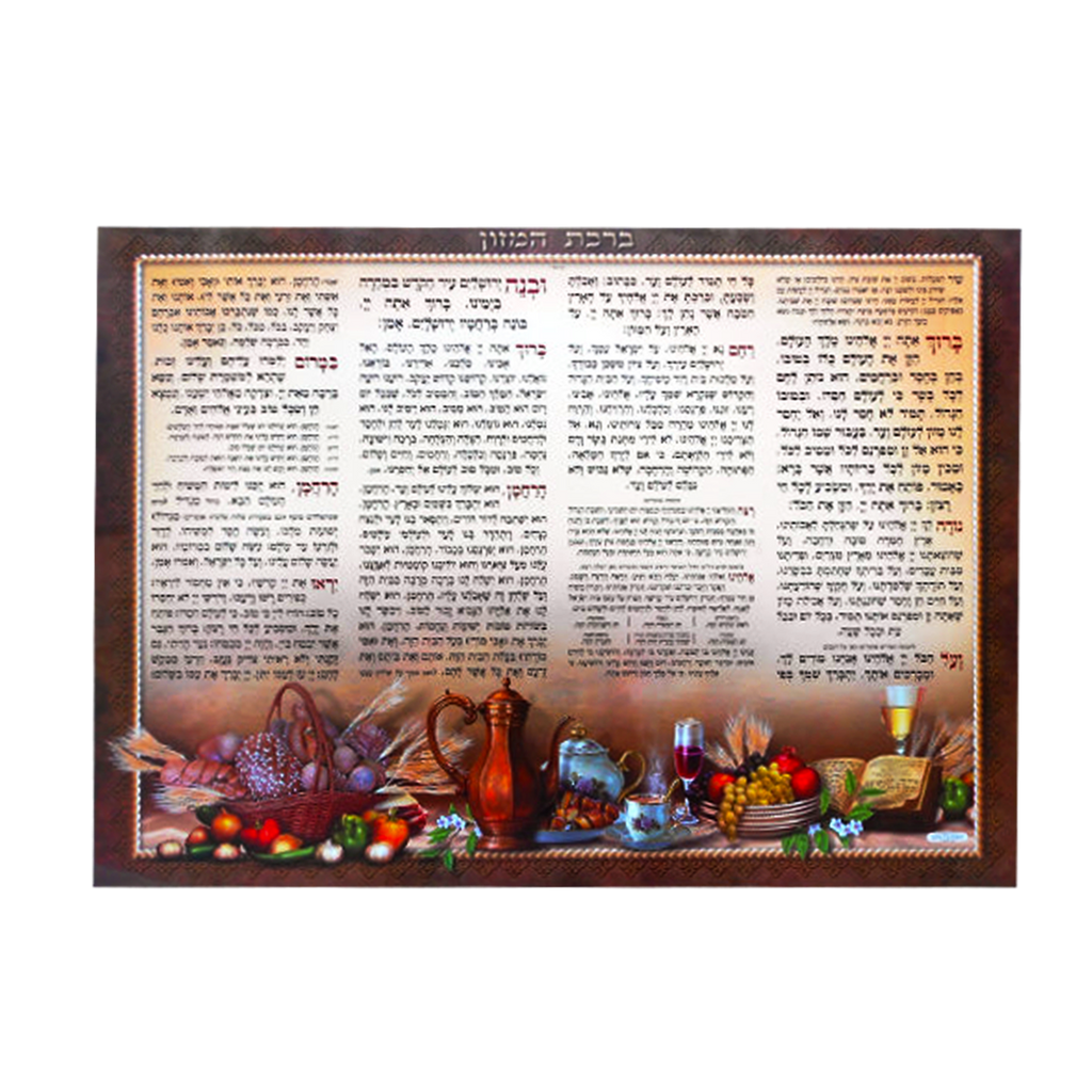 POSTER BIRKAT HAMAZON EN HEBREO