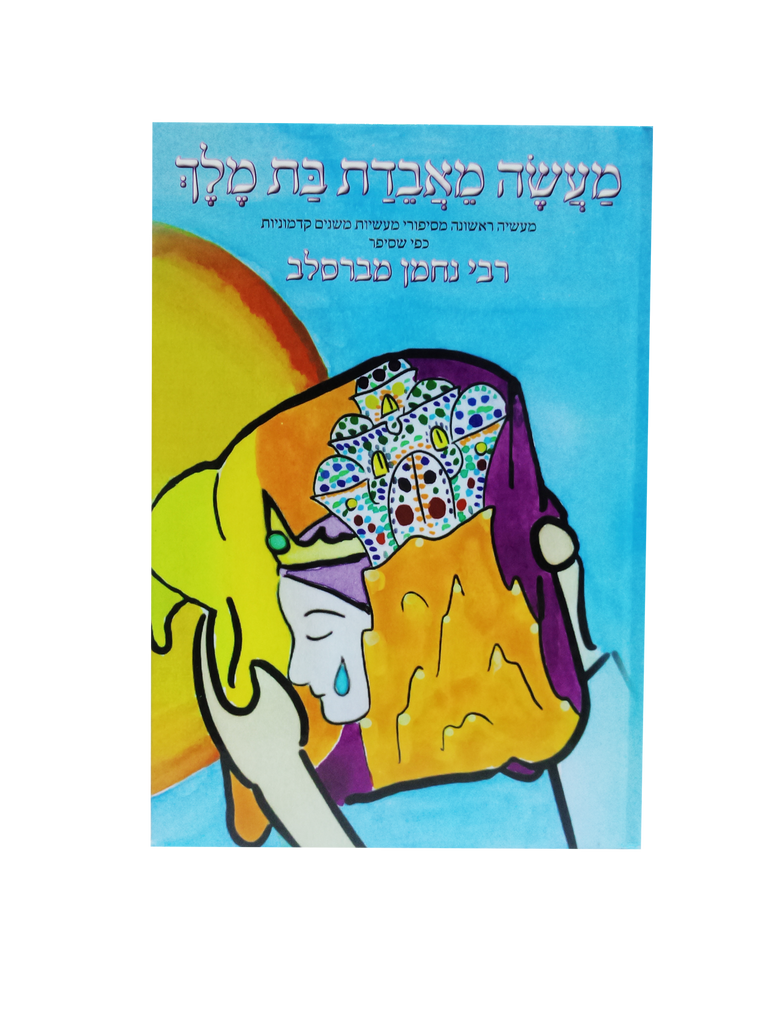EL RELATO DE LA HIJA PERDIDA DEL REY EN HEBREO